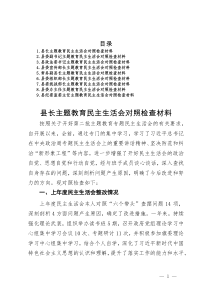 县委班子成员2023年度主题教育专题民主生活会对照检查材料汇编9篇