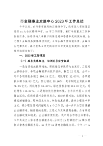 市金融事业发展中心2023年工作总结