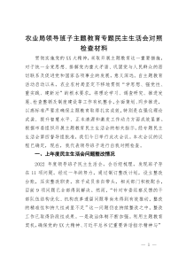 农业局领导班子主题教育专题民主生活会对照检查材料