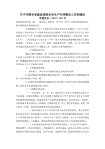 关于开展全省建设系统安全生产专项整治工作的通知