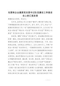 在国有企业基层党支部书记队伍建设工作座谈会上的汇报发言