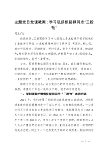 主题党日党课教案：学习弘扬焦裕禄同志“三股劲”