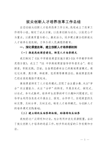 在教育系统拔尖创新人才培养改革工作会议上的发言