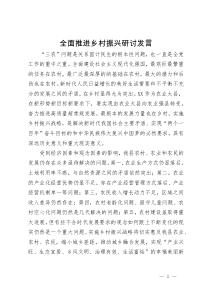 全面推进乡村振兴研讨发言