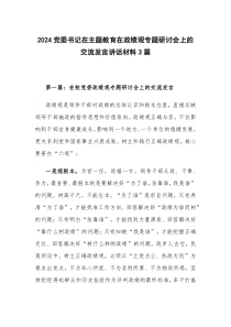 2024党委书记在主题教育在政绩观专题研讨会上的交流发言讲话材料3篇