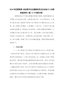 2024年区委常委、政法委书记主题教育民主生活会个人对照检查材料3篇（6个对照方面）