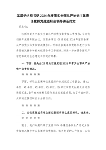 基层党组织书记2024年度落实全面从严治党主体责任暨抓党建述职会领导讲话范文