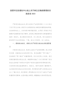 县委书记在理论中心组上关于树立正确政绩观的交流发言2023