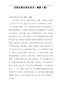 巡查反馈会表态发言（最新4篇）