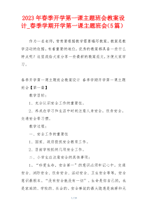 2023年春季开学第一课主题班会教案设计_春季学期开学第一课主题班会（5篇）