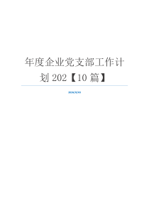 年度企业党支部工作计划202【10篇】