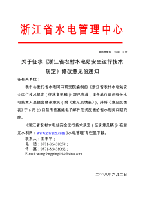 关于征求《浙江省农村水电站安全运行技术规定》