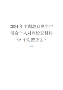 2024年主题教育民主生活会个人对照检查材料（6个对照方面）