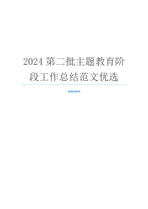 2024第二批主题教育阶段工作总结范文优选