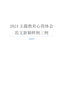 2024主题教育心得体会范文新颖样例三例