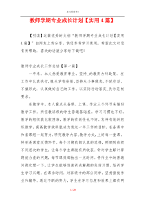 教师学期专业成长计划【实用4篇】