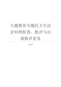 主题教育专题民主生活会对照检查、批评与自我批评意见