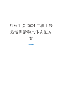 县总工会2024年职工兴趣培训活动具体实施方案