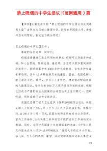 禁止吸烟的中学生倡议书范例通用3篇