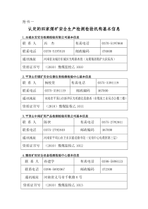 关于授予河南省劳动防护产品质量监督检验站安全生产检测检验资质