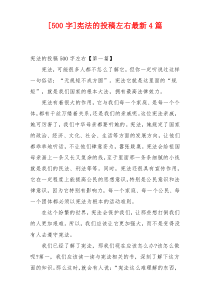 [500字]宪法的投稿左右最新4篇