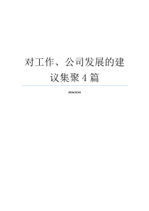 对工作、公司发展的建议集聚4篇