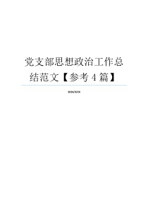 党支部思想政治工作总结范文【参考4篇】