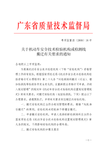 关于机动车安全技术检验机构或检测线搬迁有关要求的通知