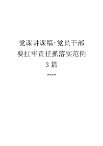 党课讲课稿-党员干部要扛牢责任抓落实范例3篇