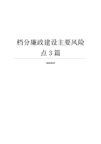 档分廉政建设主要风险点3篇