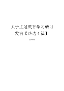 关于主题教育学习研讨发言【热选4篇】