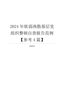 2024年软弱涣散基层党组织整顿自查报告范例【参考4篇】