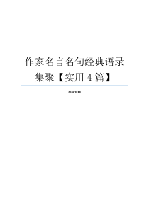 作家名言名句经典语录集聚【实用4篇】