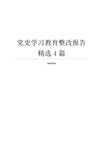 党史学习教育整改报告精选4篇