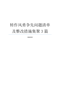 转作风勇争先问题清单及整改措施集聚3篇