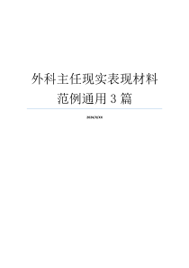 外科主任现实表现材料范例通用3篇