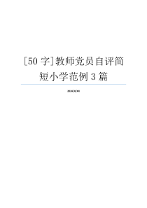 [50字]教师党员自评简短小学范例3篇