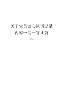 关于党员谈心谈话记录内容一问一答4篇