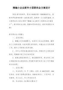 精编小企业新年小型联欢会方案设计