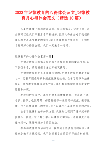 2023年纪律教育的心得体会范文_纪律教育月心得体会范文（精选10篇）