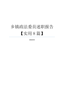 乡镇政法委员述职报告【实用8篇】