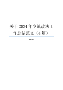 关于2024年乡镇政法工作总结范文（4篇）