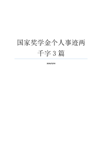 国家奖学金个人事迹两千字3篇