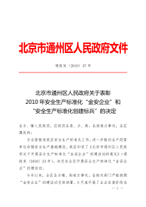 关于表彰XXXX年安全生产标准化“金安企业”和“安全生产标准化创建