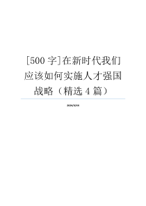 [500字]在新时代我们应该如何实施人才强国战略（精选4篇）