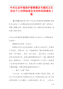 中央生态环境保护督察整改专题民主生活会个人对照检查发言材料范例通用3篇