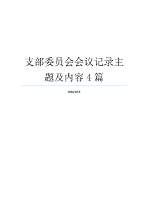 支部委员会会议记录主题及内容4篇