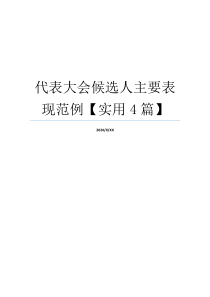 代表大会候选人主要表现范例【实用4篇】