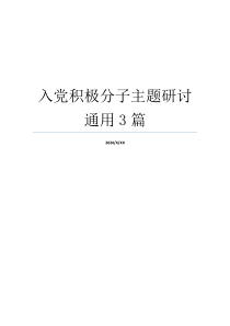 入党积极分子主题研讨通用3篇