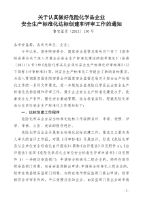 关于认真做好危险化学品企业安全生产标准化达标创建和评审工作的通知